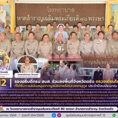 รองอธิบดีกรม สบส. ร่วมลงพื้นที่จังหวัดตรัง ตรวจเยี่ยมโรงพยาบาลที่ได้รับการสนับสนุนจากมูลนิธิเทพรัตนเวชชานุกูล ประจำปีงบประมาณ พ.ศ. 2569