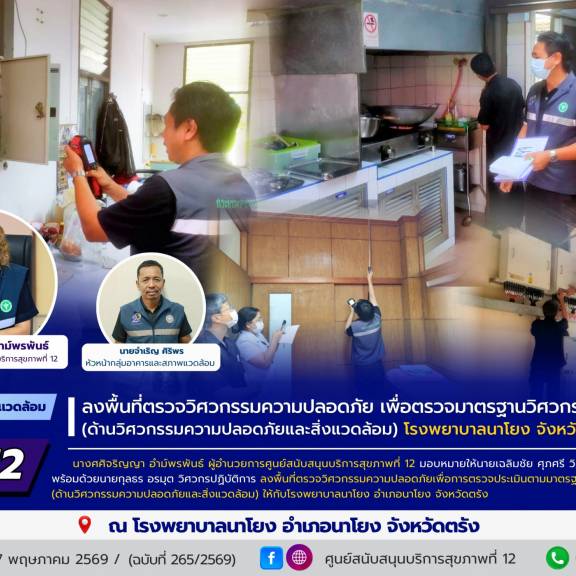 ศบส.12 ลงพื้นที่ตรวจวิศวกรรมความปลอดภัย เพื่อตรวจมาตรฐานวิศวกรรมการแพทย์ (ด้านวิศวกรรมความปลอดภัยและสิ่งแวดล้อม) โรงพยาบาลนาโยง จังหวัดตรัง