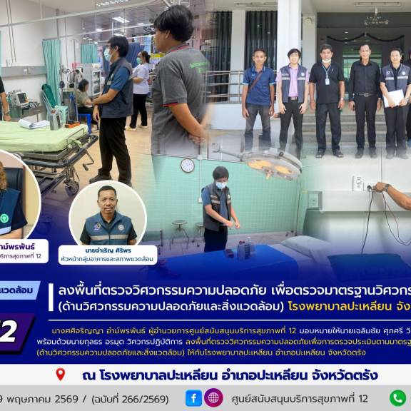 ศบส.12 ลงพื้นที่ตรวจวิศวกรรมความปลอดภัย เพื่อตรวจมาตรฐานวิศวกรรมการแพทย์ (ด้านวิศวกรรมความปลอดภัยและสิ่งแวดล้อม) โรงพยาบาลปะเหลียน จังหวัดตรัง
