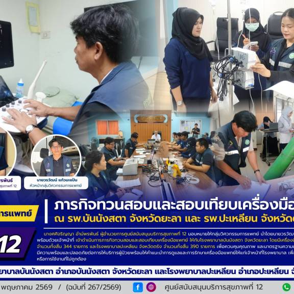 ศบส.12 ดำเนินภารกิจทวนสอบและสอบเทียบเครื่องมือแพทย์ ณ โรงพยาบาลบันนังสตา จังหวัดยะลา และ โรงพยาบาลปะเหลียน จังหวัดตรัง