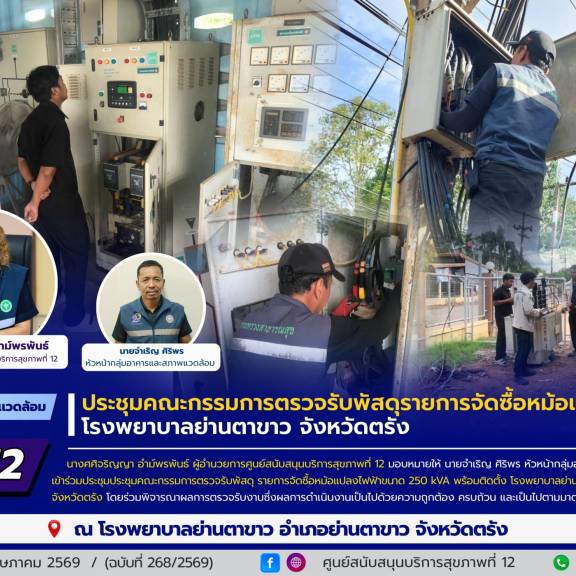 ศบส.12 ร่วมประชุมคณะกรรมการตรวจรับพัสดุรายการจัดซื้อหม้อแปลงไฟฟ้า โรงพยาบาลย่านตาขาว จังหวัดตรัง