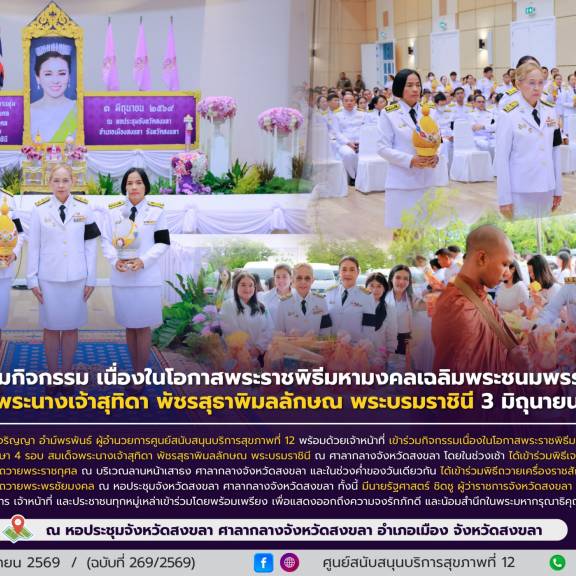 ศบส.12 ร่วมกิจกรรม เนื่องในโอกาสพระราชพิธีมหามงคลเฉลิมพระชนมพรรษา 4 รอบ สมเด็จพระนางเจ้าสุทิดา พัชรสุธาพิมลลักษณ พระบรมราชินี 3 มิถุนายน 2569