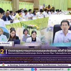 ศบส.12 ร่วมประชุมคณะกรรมการวางแผนและประเมินผล ครั้งที่ 6/2569 (สัญจร) ติดตามความก้าวหน้างานสาธารณสุข ติดตาม Service Plan–Telemedicine และการเฝ้าระวังโรค