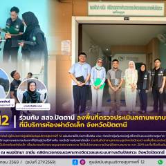 ศบส.12 ร่วมกับ สสจ.ปัตตานี ลงพื้นที่ตรวจประเมินสถานพยาบาลรายใหม่ ที่มีบริการห้องผ่าตัดเล็ก จังหวัดปัตตานี