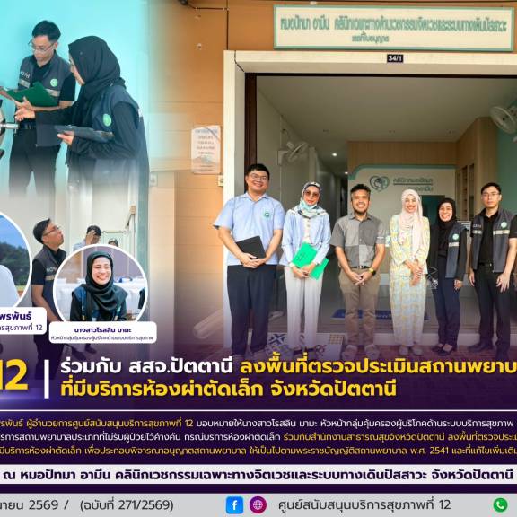 ศบส.12 ร่วมกับ สสจ.ปัตตานี ลงพื้นที่ตรวจประเมินสถานพยาบาลรายใหม่ ที่มีบริการห้องผ่าตัดเล็ก จังหวัดปัตตานี
