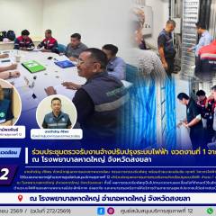 ศบส.12 ร่วมประชุมตรวจรับงานจ้างปรับปรุงระบบไฟฟ้า งวดงานที่ 1 จาก 5 งวดงาน ณ โรงพยาบาลหาดใหญ่ จังหวัดสงขลา