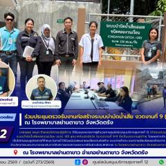 ศบส.12 ร่วมประชุมตรวจรับงานก่อสร้างระบบบำบัดน้ำเสีย งวดงานที่ 9 (งวดสุดท้าย) ณ โรงพยาบาลย่านตาขาว จังหวัดตรัง