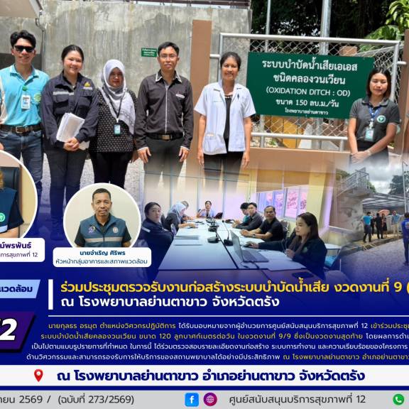 ศบส.12 ร่วมประชุมตรวจรับงานก่อสร้างระบบบำบัดน้ำเสีย งวดงานที่ 9 (งวดสุดท้าย) ณ โรงพยาบาลย่านตาขาว จังหวัดตรัง