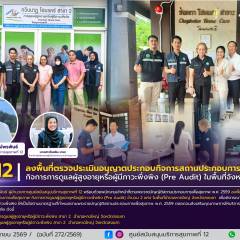 ศบส.12 ลงพื้นที่ตรวจประเมินอนุญาตประกอบกิจการสถานประกอบการเพื่อสุขภาพ กิจการการดูแลผู้สูงอายุหรือผู้มีภาวะพึ่งพิง (Pre Audit) ในพื้นที่จังหวัดสงขลา