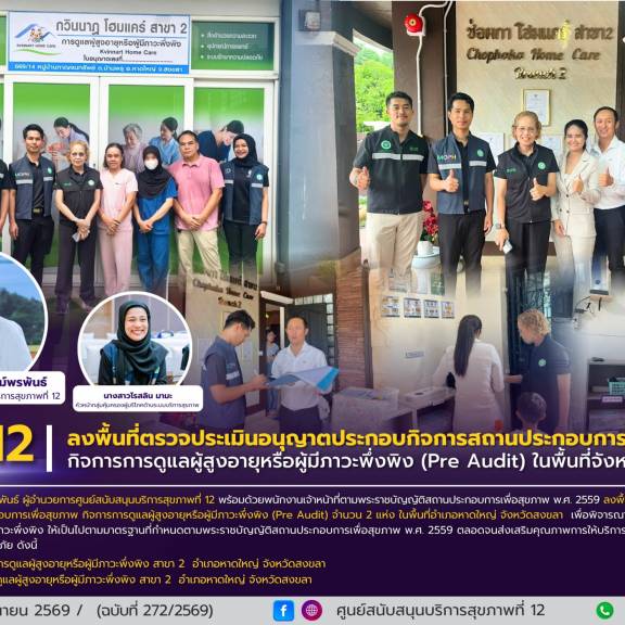 ศบส.12 ลงพื้นที่ตรวจประเมินอนุญาตประกอบกิจการสถานประกอบการเพื่อสุขภาพ กิจการการดูแลผู้สูงอายุหรือผู้มีภาวะพึ่งพิง (Pre Audit) ในพื้นที่จังหวัดสงขลา
