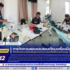 ศบส.12 ภารกิจทวนสอบและสอบเทียบเครื่องมือแพทย์ ให้กับโรงพยาบาลส่งเสริมสุขภาพตำบล ในเขตพื้นที่อำเภอปากพะยูน จังหวัดพัทลุง