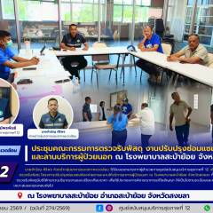 ศบส.12 ร่วมประชุมคณะกรรมการตรวจรับพัสดุ งานปรับปรุงซ่อมแซมห้องจ่ายยาและลานบริการผู้ป่วยนอก ณ โรงพยาบาลสะบ้าย้อย จังหวัดสงขลา