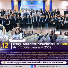 ศบส.12 จัดประชุมคณะกรรมการบริหารชมรม อสม. ภาคใต้ ประจำปีงบประมาณ พ.ศ. 2569