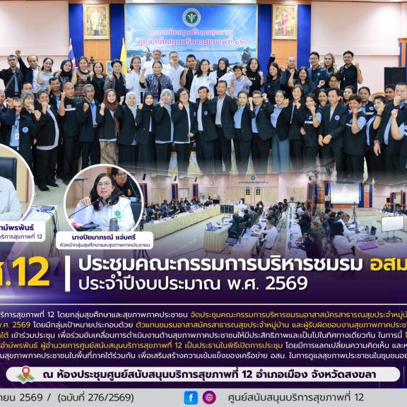 ศบส.12 จัดประชุมคณะกรรมการบริหารชมรม อสม. ภาคใต้ ประจำปีงบประมาณ พ.ศ. 2569