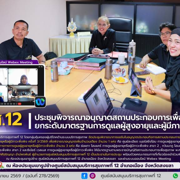 ศบส.12 ประชุมพิจารณาอนุญาตสถานประกอบการเพื่อสุขภาพ ยกระดับมาตรฐานการดูแลผู้สูงอายุและผู้มีภาวะพึ่งพิง