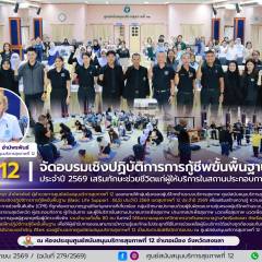 ศบส.12 จัดอบรมเชิงปฏิบัติการการกู้ชีพขั้นพื้นฐาน (BLS)  ประจำปี 2569 เสริมทักษะช่วยชีวิตแก่ผู้ให้บริการในสถานประกอบการเพื่อสุขภาพ