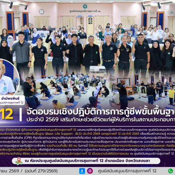 ศบส.12 จัดอบรมเชิงปฏิบัติการการกู้ชีพขั้นพื้นฐาน (BLS)  ประจำปี 2569 เสริมทักษะช่วยชีวิตแก่ผู้ให้บริการในสถานประกอบการเพื่อสุขภาพ