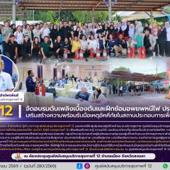 ศบส.12 จัดอบรมดับเพลิงเบื้องต้นและฝึกซ้อมอพยพหนีไฟ ประจำปี 2569 เสริมสร้างความพร้อมรับมือเหตุอัคคีภัยในสถานประกอบการเพื่อสุขภาพ