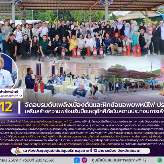 ศบส.12 จัดอบรมดับเพลิงเบื้องต้นและฝึกซ้อมอพยพหนีไฟ ประจำปี 2569 เสริมสร้างความพร้อมรับมือเหตุอัคคีภัยในสถานประกอบการเพื่อสุขภาพ