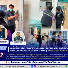 ศบส.12 ลงพื้นที่ตรวจวิศวกรรมความปลอดภัย เพื่อตรวจมาตรฐานวิศวกรรมการแพทย์ (ด้านวิศวกรรมความปลอดภัยและสิ่งแวดล้อม) โรงพยาบาลกรงปินัง จังหวัดยะลา