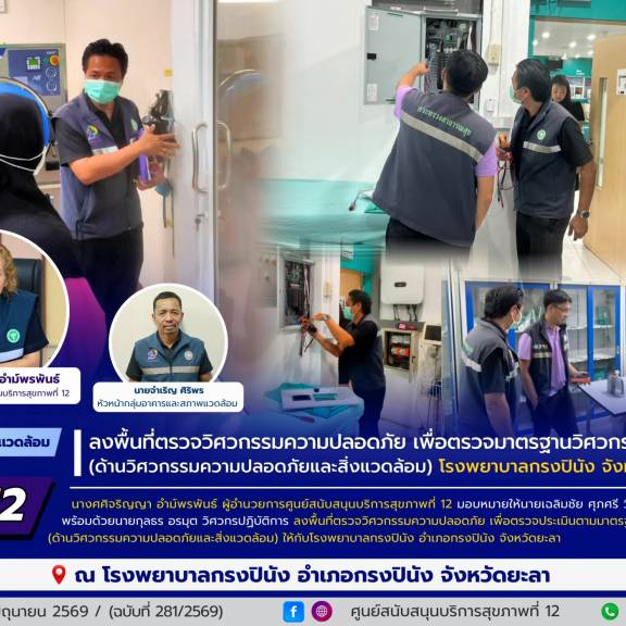 ศบส.12 ลงพื้นที่ตรวจวิศวกรรมความปลอดภัย เพื่อตรวจมาตรฐานวิศวกรรมการแพทย์ (ด้านวิศวกรรมความปลอดภัยและสิ่งแวดล้อม) โรงพยาบาลกรงปินัง จังหวัดยะลา