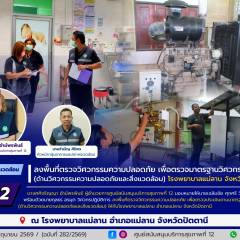 ศบส.12 ลงพื้นที่ตรวจวิศวกรรมความปลอดภัย เพื่อตรวจมาตรฐานวิศวกรรมการแพทย์ (ด้านวิศวกรรมความปลอดภัยและสิ่งแวดล้อม) โรงพยาบาลแม่ลาน จังหวัดปัตตานี