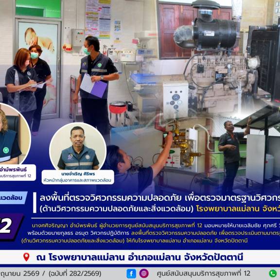 ศบส.12 ลงพื้นที่ตรวจวิศวกรรมความปลอดภัย เพื่อตรวจมาตรฐานวิศวกรรมการแพทย์ (ด้านวิศวกรรมความปลอดภัยและสิ่งแวดล้อม) โรงพยาบาลแม่ลาน จังหวัดปัตตานี