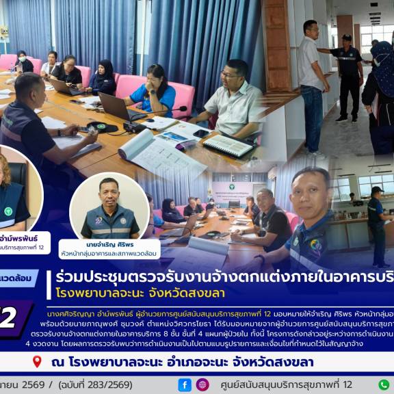 ศบส.12 ร่วมประชุมตรวจรับงานจ้างตกแต่งภายในอาคารบริการ 8 ชั้น โรงพยาบาลจะนะ จังหวัดสงขลา
