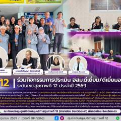 ศบส.12 ร่วมกิจกรรมการประเมิน อสม.ดีเยี่ยม/ดีเยี่ยมอย่างยิ่ง ระดับเขตสุขภาพที่ 12 ประจำปี 2569