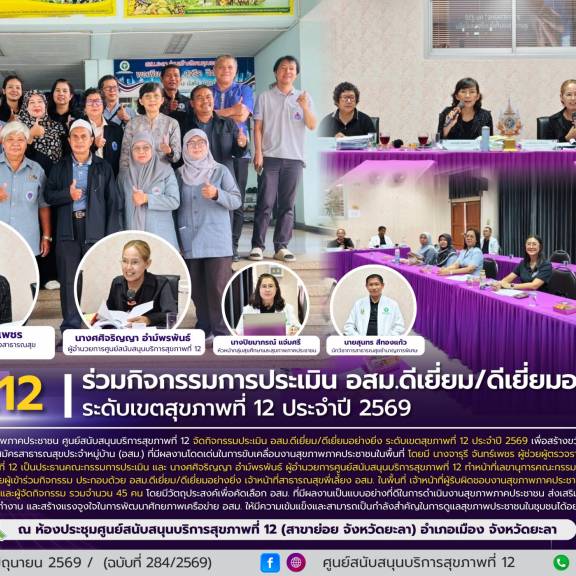 ศบส.12 ร่วมกิจกรรมการประเมิน อสม.ดีเยี่ยม/ดีเยี่ยมอย่างยิ่ง ระดับเขตสุขภาพที่ 12 ประจำปี 2569