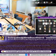 ศบส.12 จัดประชุมเชิงปฏิบัติการพัฒนาศักยภาพ “พลเมืองตรวจสอบ” เสริมพลังเครือข่ายภาคประชาชนเฝ้าระวังคุ้มครองผู้บริโภคด้านระบบบริการสุขภาพ อ.หาดใหญ่ จ.สงขลา