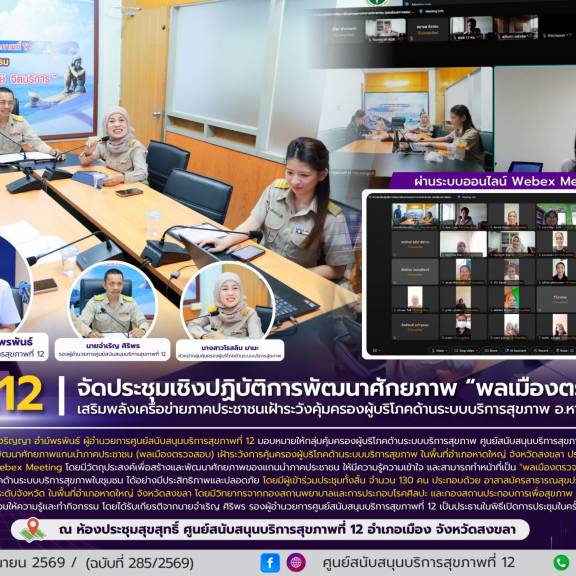 ศบส.12 จัดประชุมเชิงปฏิบัติการพัฒนาศักยภาพ “พลเมืองตรวจสอบ” เสริมพลังเครือข่ายภาคประชาชนเฝ้าระวังคุ้มครองผู้บริโภคด้านระบบบริการสุขภาพ อ.หาดใหญ่ จ.สงขลา