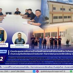 ศบส.12 ร่วมประชุมตรวจรับงานจ้างก่อสร้างอาคารสำนักงานเฝ้าระวังโรคระหว่างประเทศ ด่านควบคุมโรคติดต่อระหว่างประเทศ ท่าอากาศยานนานาชาติหาดใหญ่ (งวดสุดท้าย) 