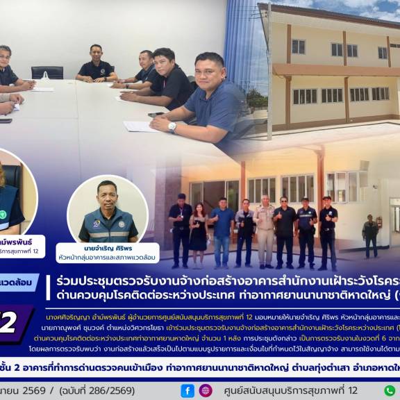 ศบส.12 ร่วมประชุมตรวจรับงานจ้างก่อสร้างอาคารสำนักงานเฝ้าระวังโรคระหว่างประเทศ ด่านควบคุมโรคติดต่อระหว่างประเทศ ท่าอากาศยานนานาชาติหาดใหญ่ (งวดสุดท้าย) 