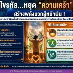 ไขรหัส...หยุด 