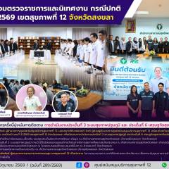ศบส.12 ร่วมตรวจราชการและนิเทศงาน กรณีปกติ รอบที่ 2/2569 เขตสุขภาพที่ 12 จังหวัดสงขลา