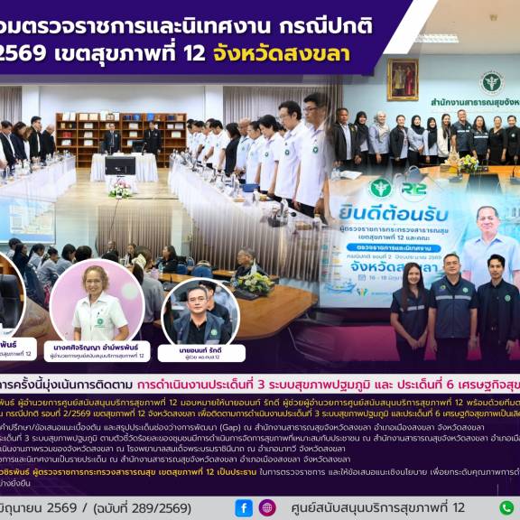 ศบส.12 ร่วมตรวจราชการและนิเทศงาน กรณีปกติ รอบที่ 2/2569 เขตสุขภาพที่ 12 จังหวัดสงขลา