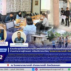 ศบส.12 ร่วมประชุมติดตามความก้าวหน้าและเร่งรัดงานก่อสร้างปรับปรุงและต่อเติมด้านหน้าอาคารผู้ป่วยนอก พร้อมพิจารณาวัสดุ โรงพยาบาลบางกล่ำ จังหวัดสงขลา