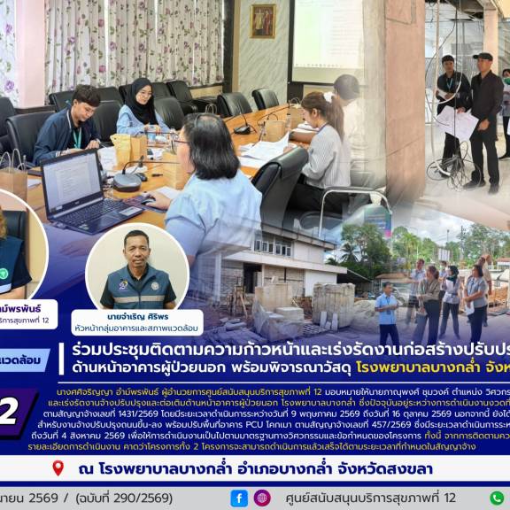 ศบส.12 ร่วมประชุมติดตามความก้าวหน้าและเร่งรัดงานก่อสร้างปรับปรุงและต่อเติมด้านหน้าอาคารผู้ป่วยนอก พร้อมพิจารณาวัสดุ โรงพยาบาลบางกล่ำ จังหวัดสงขลา