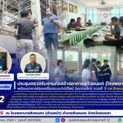 ศบส.12 ร่วมประชุมตรวจรับงานก่อสร้างอาคารผู้ป่วยนอก (โรงพยาบาลชุมชน) พร้อมอาคารห้องเครื่องระบบไปป์ไลน์ (ขนาดเล็ก) งวดที่ 3 รพ.สิงหนคร (ส่วนหน้า)