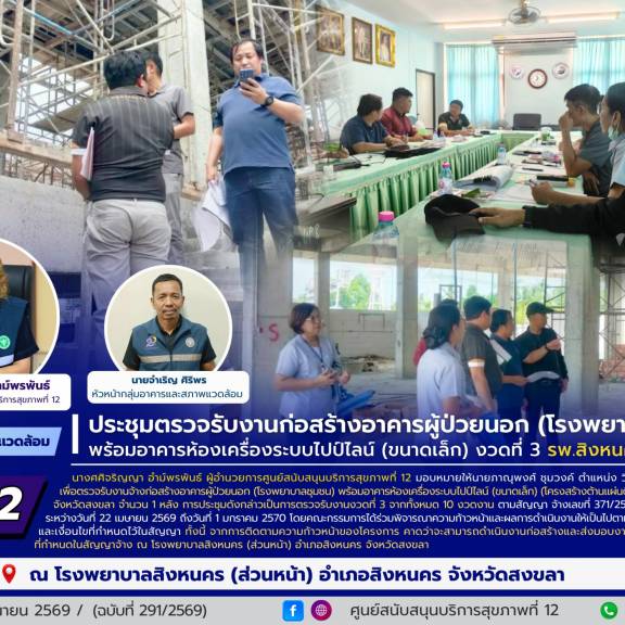 ศบส.12 ร่วมประชุมตรวจรับงานก่อสร้างอาคารผู้ป่วยนอก (โรงพยาบาลชุมชน) พร้อมอาคารห้องเครื่องระบบไปป์ไลน์ (ขนาดเล็ก) งวดที่ 3 รพ.สิงหนคร (ส่วนหน้า)