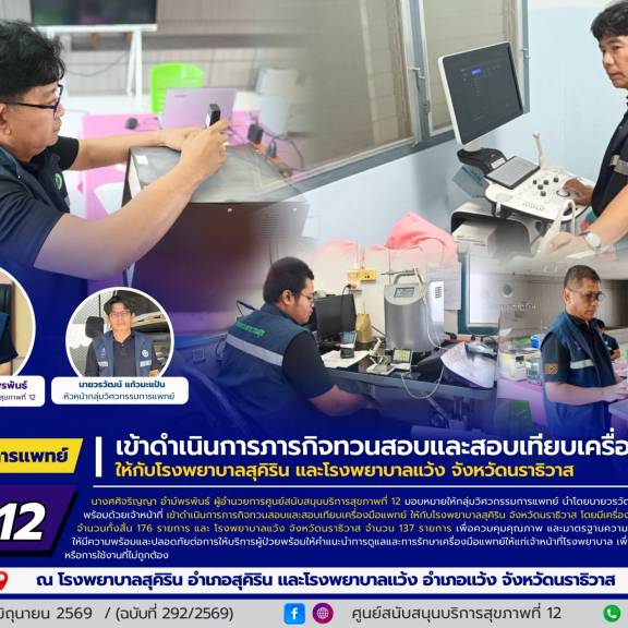 ศบส.12 เข้าดำเนินการภารกิจทวนสอบและสอบเทียบเครื่องมือแพทย์ให้กับโรงพยาบาลสุคิริน และโรงพยาบาลแว้ง จังหวัดนราธิวาส  