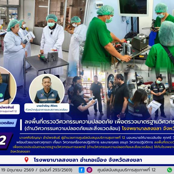 ศบส.12 ลงพื้นที่ตรวจวิศวกรรมความปลอดภัย เพื่อตรวจมาตรฐานวิศวกรรมการแพทย์ (ด้านวิศวกรรมความปลอดภัยและสิ่งแวดล้อม) โรงพยาบาลสงขลา จังหวัดสงขลา