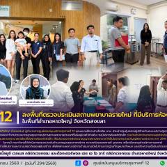 ศบส.12 ร่วมกับ สสจ.สงขลา ลงพื้นที่ตรวจประเมินสถานพยาบาลรายใหม่ ที่มีบริการห้องผ่าตัดเล็ก ในพื้นที่อำเภอหาดใหญ่ จังหวัดสงขลา
