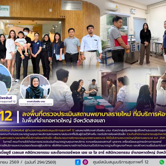 ศบส.12 ร่วมกับ สสจ.สงขลา ลงพื้นที่ตรวจประเมินสถานพยาบาลรายใหม่ ที่มีบริการห้องผ่าตัดเล็ก ในพื้นที่อำเภอหาดใหญ่ จังหวัดสงขลา