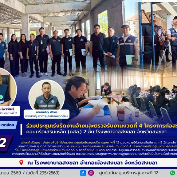 ศบส.12 ร่วมประชุมเร่งรัดงานจ้างและตรวจรับงานงวดที่ 4 โครงการก่อสร้างศูนย์อาหาร คอนกรีตเสริมเหล็ก (คสล.) 2 ชั้น โรงพยาบาลสงขลา จังหวัดสงขลา