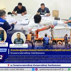 ศบส.12 ร่วมประชุมคณะกรรมการตรวจรับงานก่อสร้างระบบวิศวกรรม โรงพยาบาลหาดใหญ่ จังหวัดสงขลา