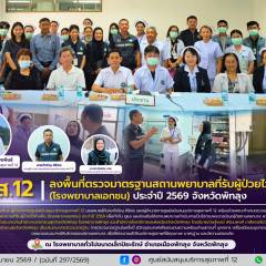 ศบส.12 ลงพื้นที่ตรวจมาตรฐานสถานพยาบาลที่รับผู้ป่วยไว้ค้างคืน (โรงพยาบาลเอกชน) ประจำปี 2569 จังหวัดพัทลุง