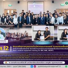 ศบส.12 พัฒนาศักยภาพบุคลากรด้านวิศวกรรมการแพทย์ ร่วมอบรมเครื่องมือแพทย์พื้นฐาน  สำหรับช่างเครื่องมือแพทย์ วิศวกรชีวการแพทย์และนักเทคโนโลยีเครื่องมือแพทย์และห้องผ่าตัด  (Basic medical equipment training for BMI, BME, MIORT) 