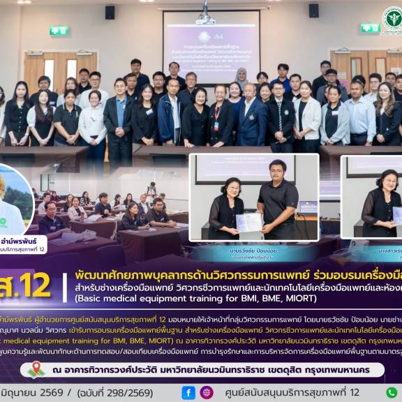 ศบส.12 พัฒนาศักยภาพบุคลากรด้านวิศวกรรมการแพทย์ ร่วมอบรมเครื่องมือแพทย์พื้นฐาน  สำหรับช่างเครื่องมือแพทย์ วิศวกรชีวการแพทย์และนักเทคโนโลยีเครื่องมือแพทย์และห้องผ่าตัด  (Basic medical equipment training for BMI, BME, MIORT) 